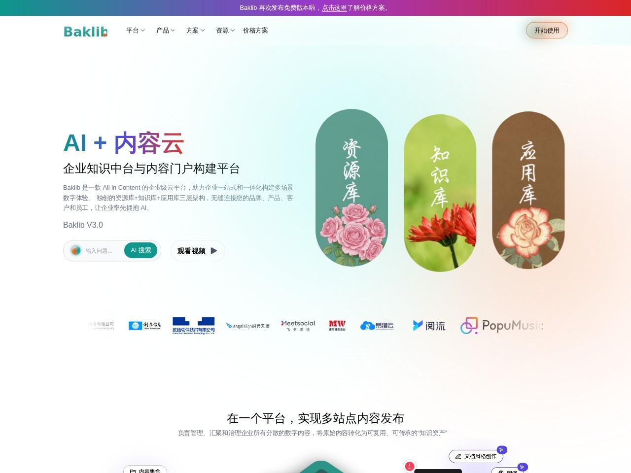Baklib – 在线编辑、存储、展现分享为一体的知识管理工具