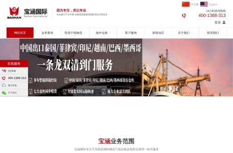 宝涵国际物流_宝涵国际物流是一家总部位于东莞的综合性国际物流供应链公司，致力于为进出口客户提供专业高效的全套物流服务。拥有超过 400 名员工和多个分公司和仓库，宝涵国际与各大航线优势公司达成长期战略合作，涉足泰国、菲律宾、印尼等地区，并积累了直接清关的绿色通道