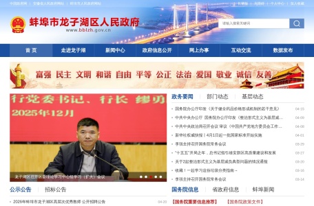 蚌埠市龙子湖区人民政府