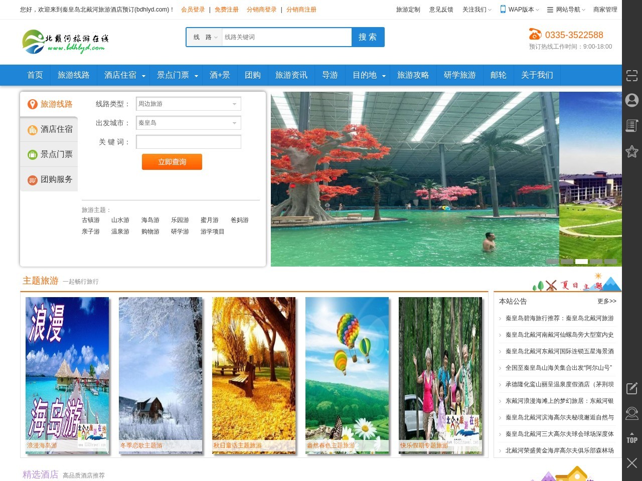 北戴河酒店订房网