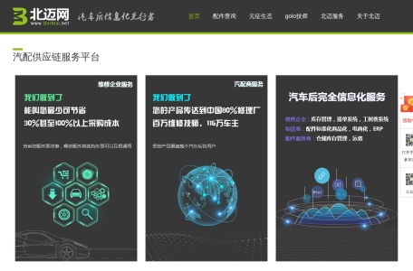 北迈网-汽配供应链服务平台