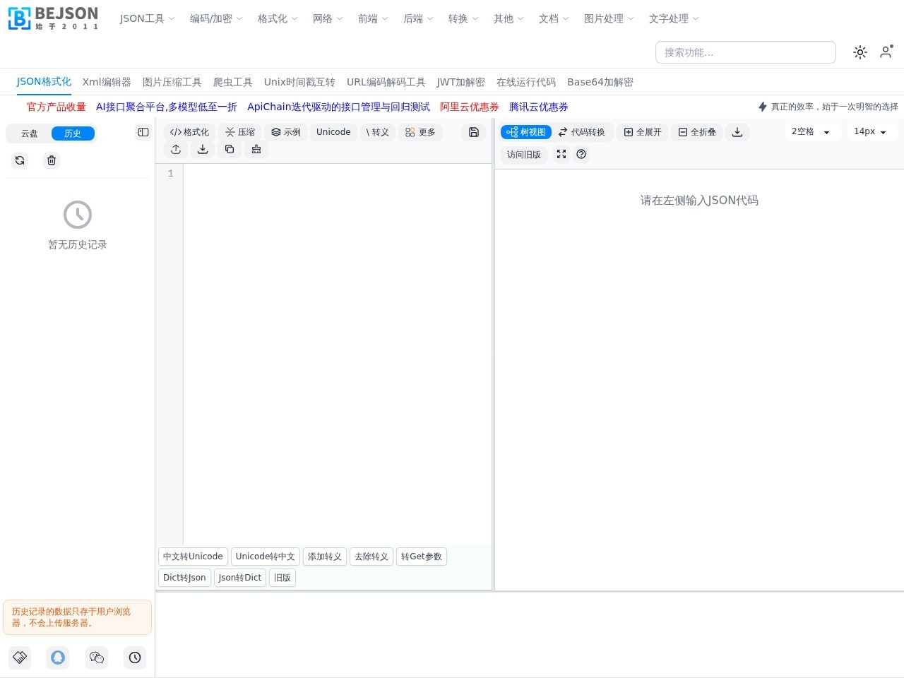 JSON校验格式化工具