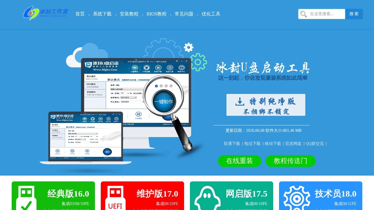 冰封PE U盘启动制作与系统装机