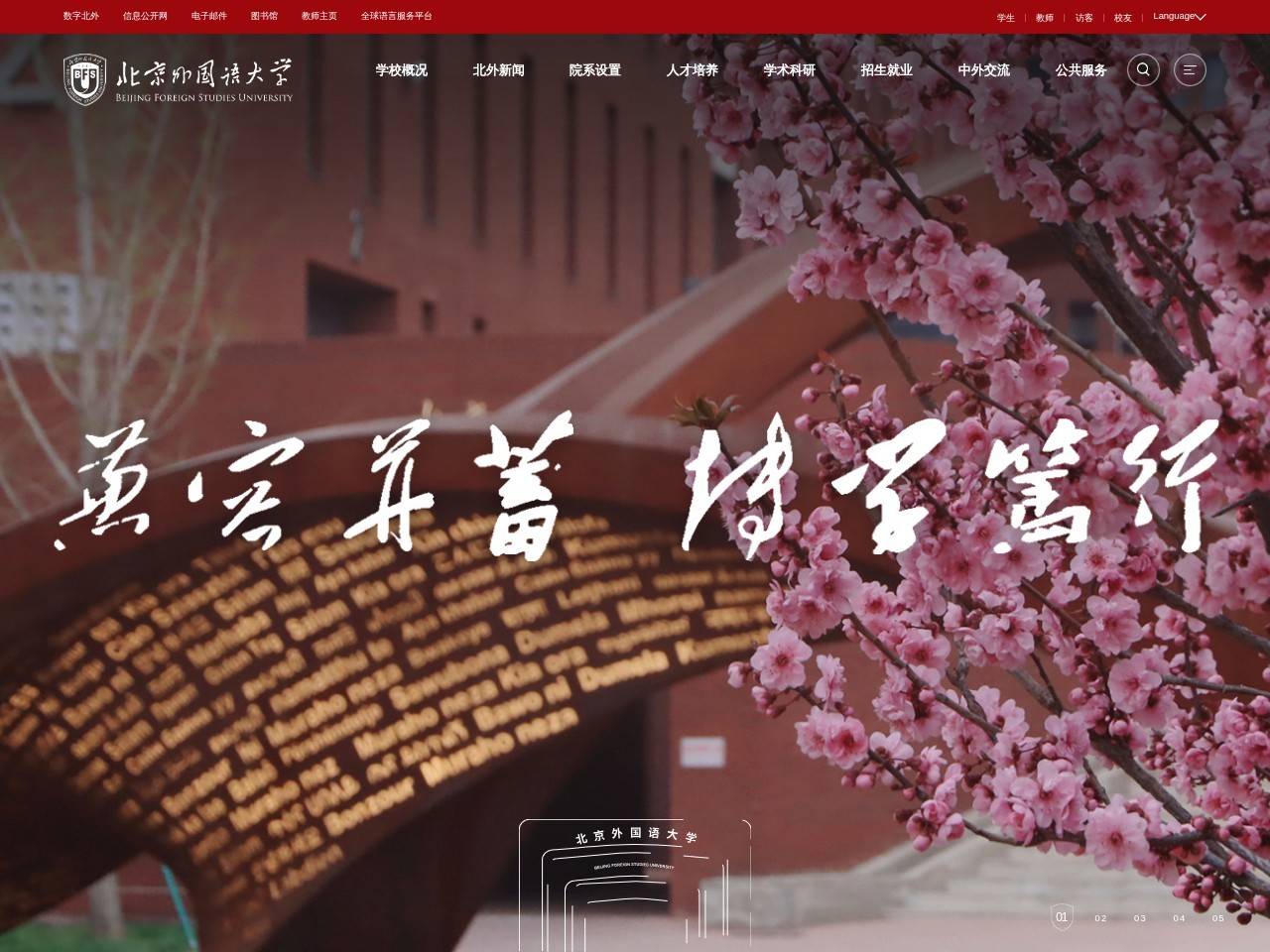 北京外国语大学
