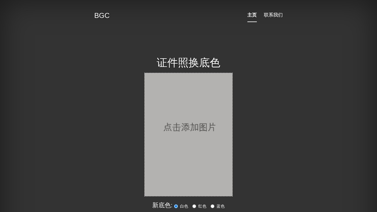 证件照换底色