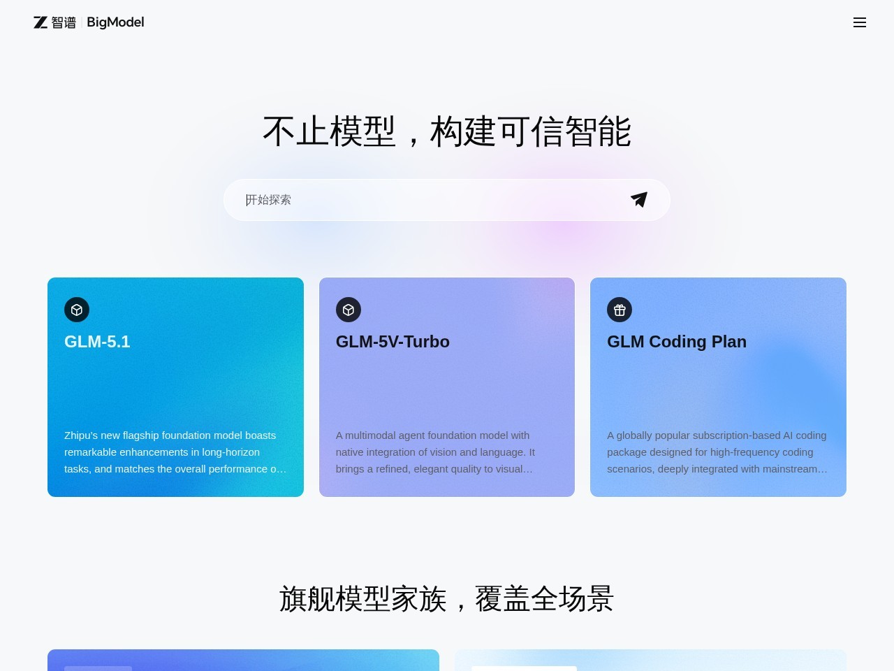 智谱AI开放平台官网 – 智谱AI大模型MaaS开放平台