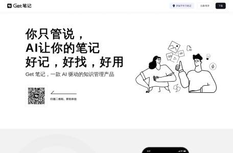 Get笔记 – AI智能笔记工具｜高效记录与知识管理专家
