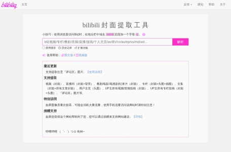 bilibili封面提取