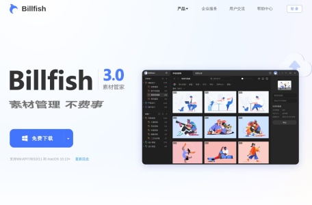 Billfish 免费图片素材管理工具