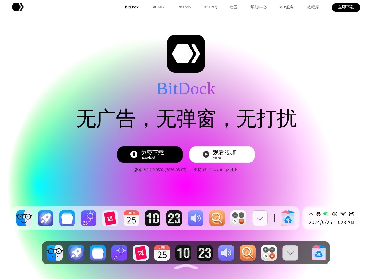 BitDock比特工具栏