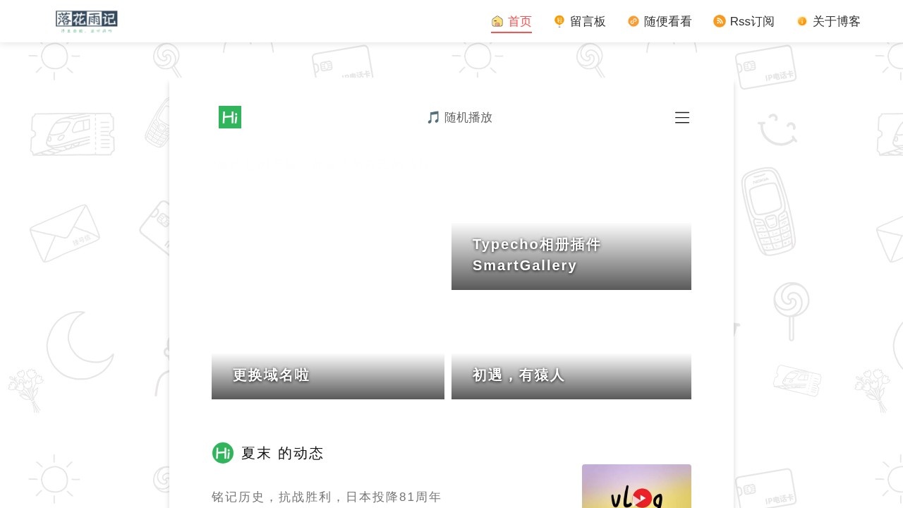 落花雨记