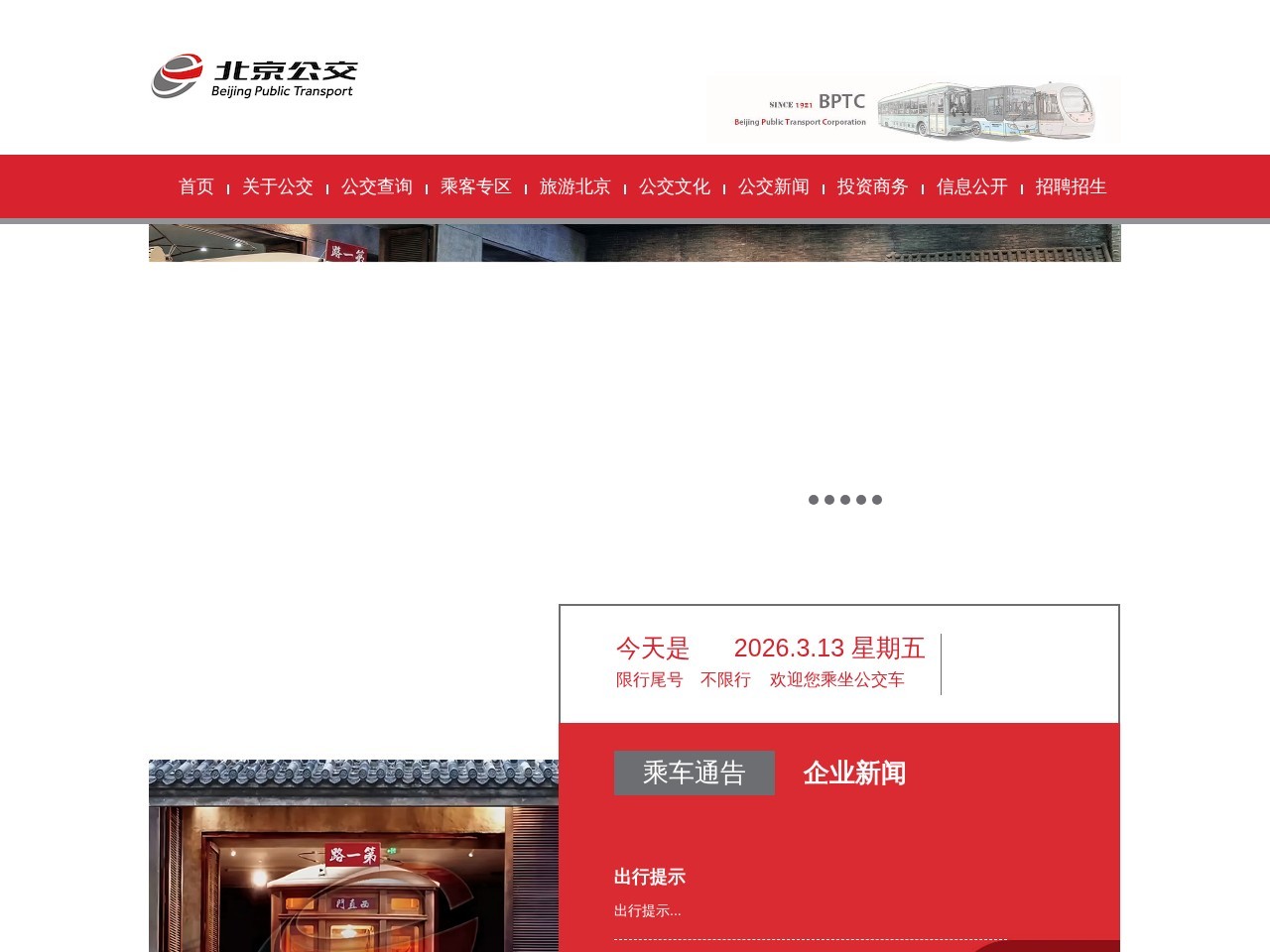 北京公共交通集团