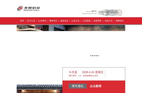 北京公共交通集团