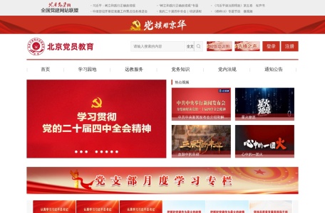 北京党员教育