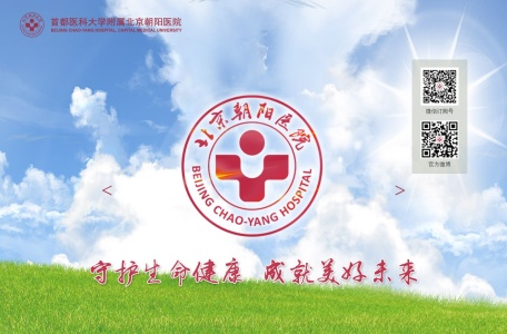 首都医科大学附属北京朝阳医院