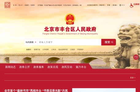 北京市丰台区人民政府网站