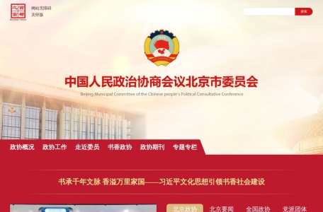 中国人民政治协商会议北京市委员会