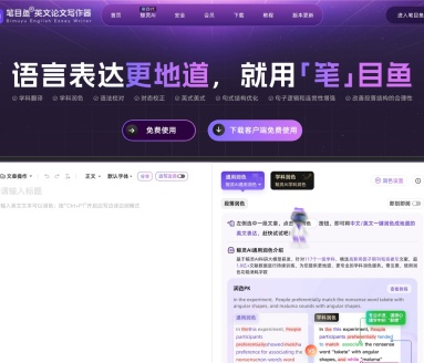 笔目鱼英文论文写作器