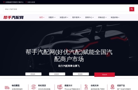 帮手汽配网(好优汽配)-全国疑难汽车配件订购中心