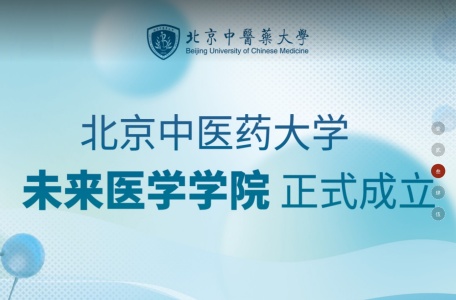 北京中医药大学