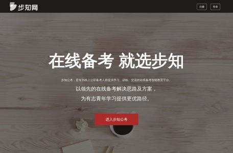 步知公考