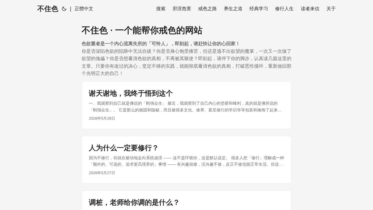不住色