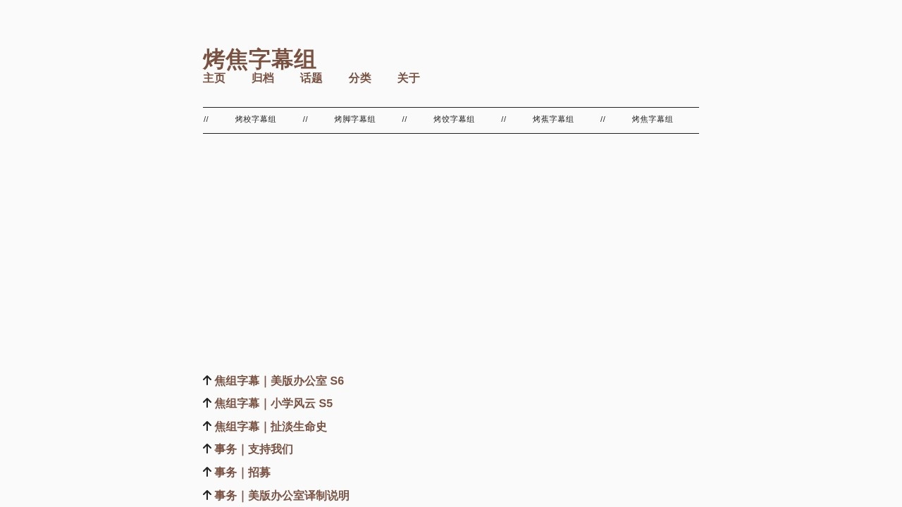 烤焦字幕组