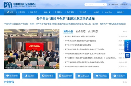 中国拍卖行业协会