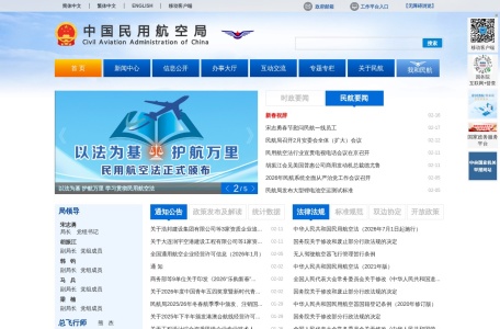 中国民用航空局