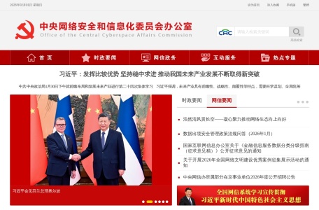 中共中央网络安全和信息化委员会办公室