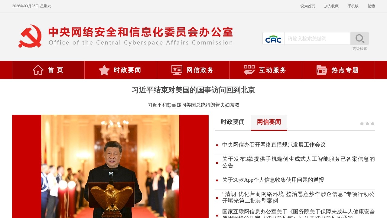 中央网络安全和信息化委员会办公室