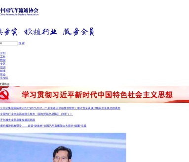中国汽车流通协会