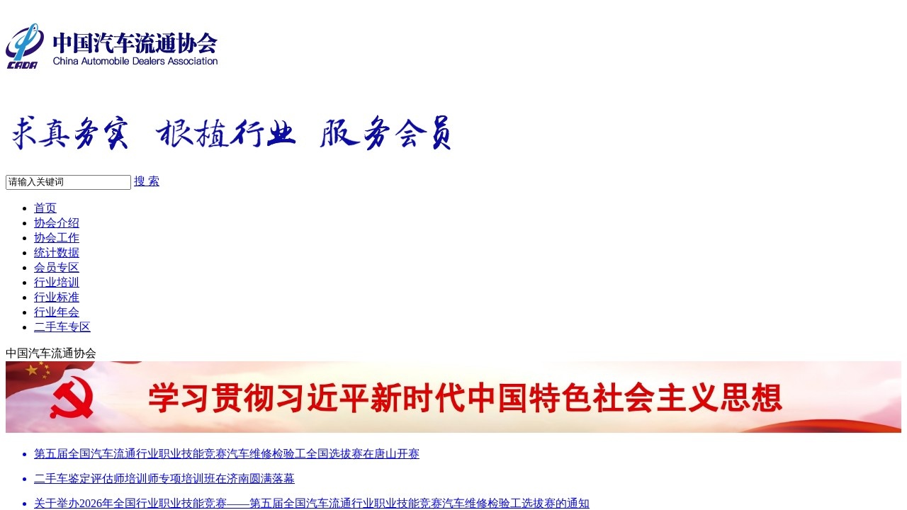 中国汽车流通协会行业数据