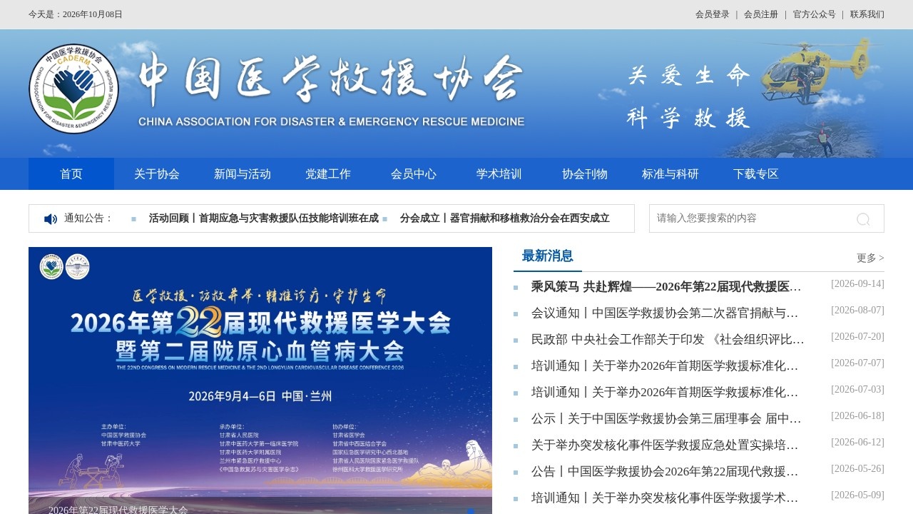 中国医学救援协会学术培训