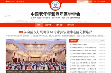 中国老年学和老年医学学会学术大会