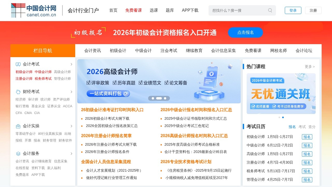 中国会计网会计考试资讯
