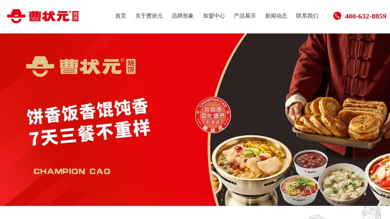 曹状元烧饼