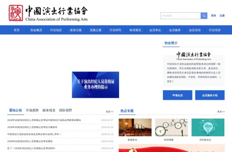 中国演出行业协会