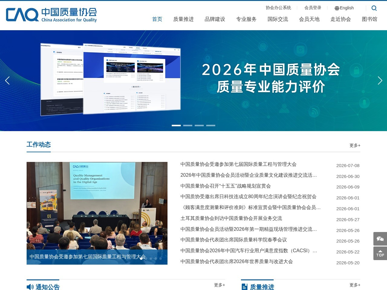 中国质量协会
