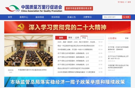 中国质量万里行促进会