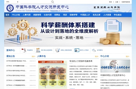 中科人才网-中国科学院人才交流开发中心-人力资源外包-人力咨询