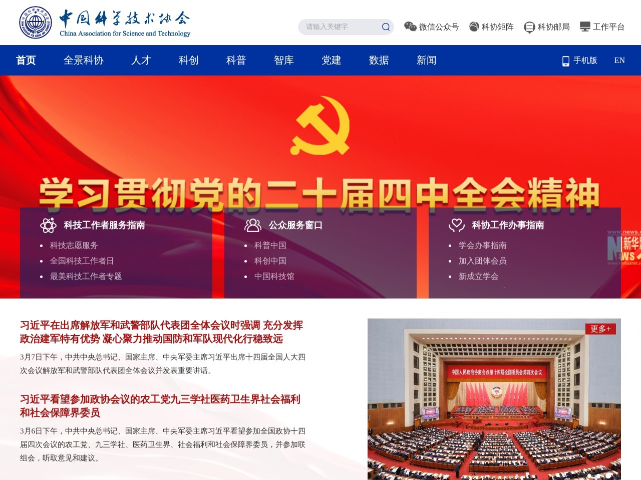 中国科学技术协会