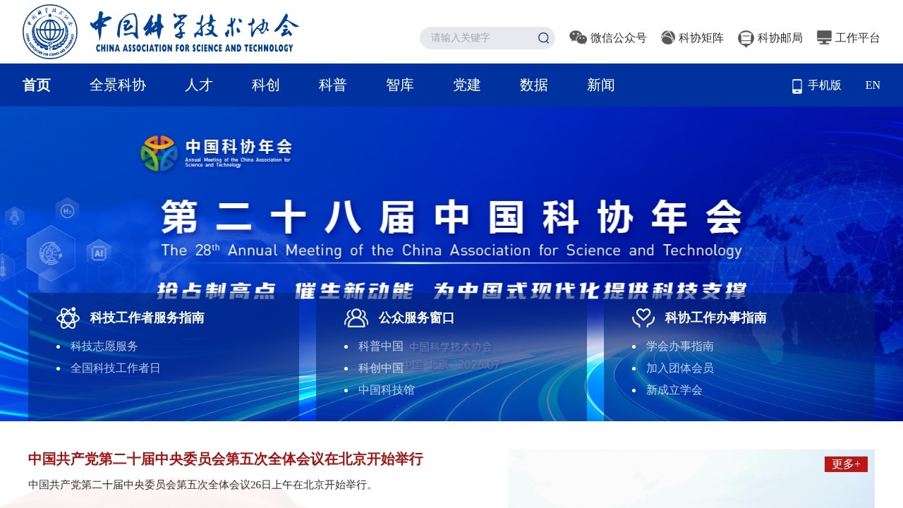 中国科学技术协会科技工作者服务