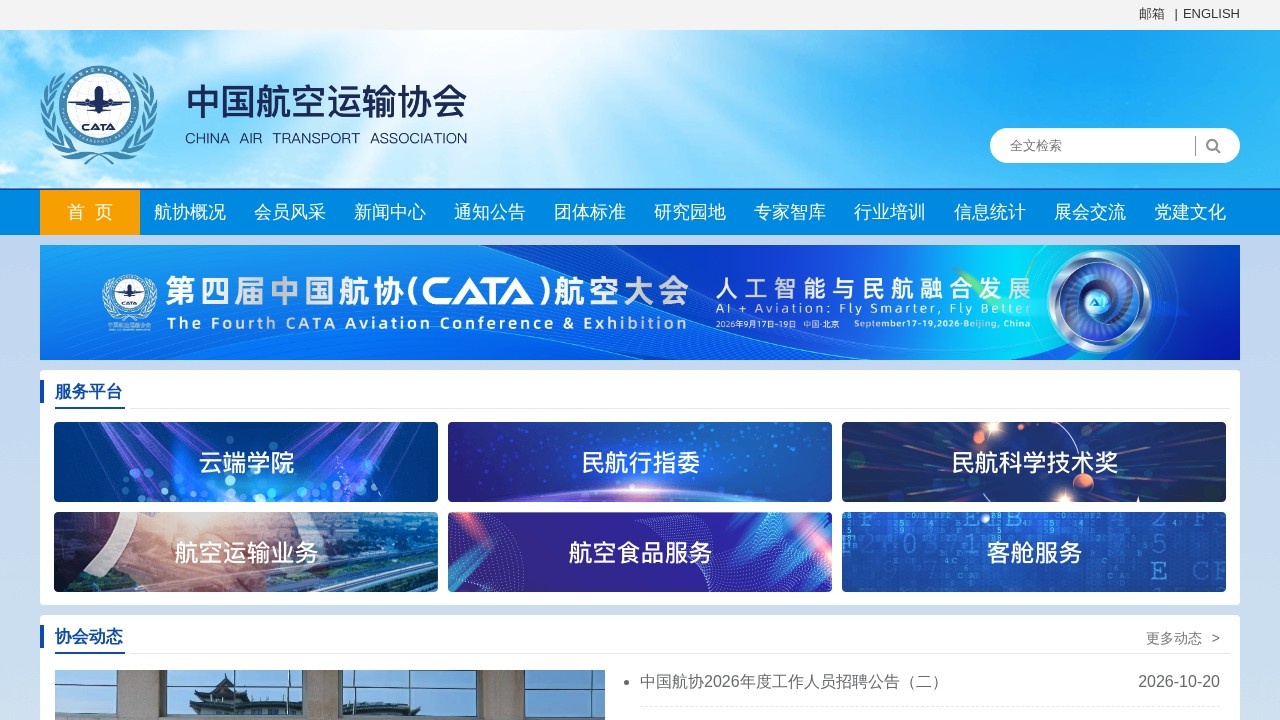 中国航空运输协会会员服务