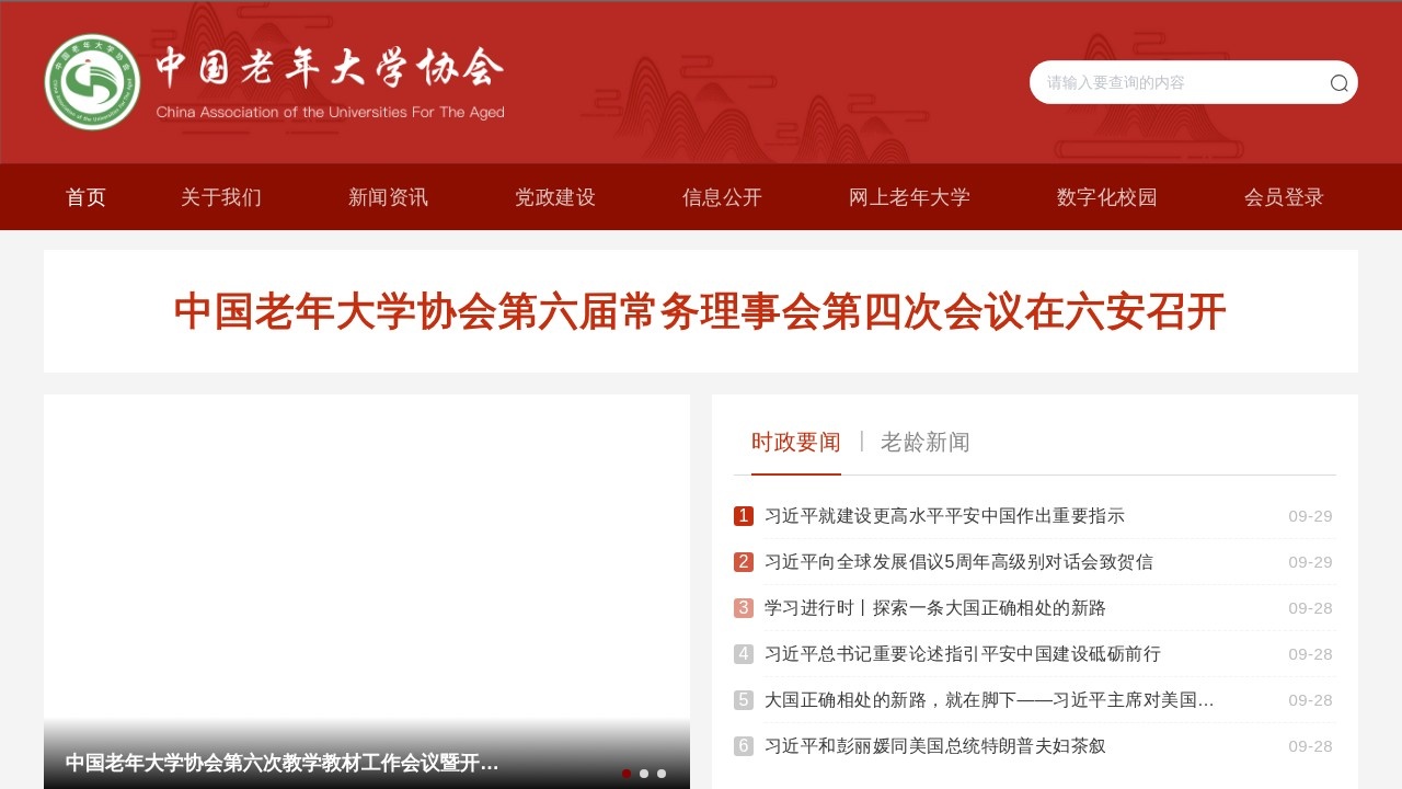 中国老年大学协会老年教育