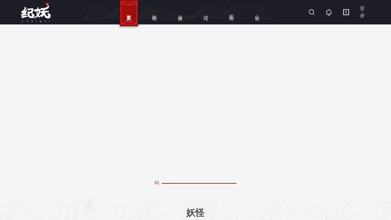 纪妖（原名知妖）