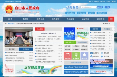 白山市人民政府