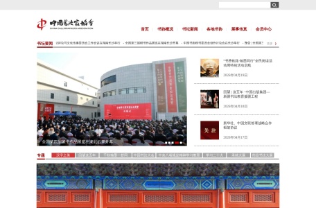 中国书法家协会