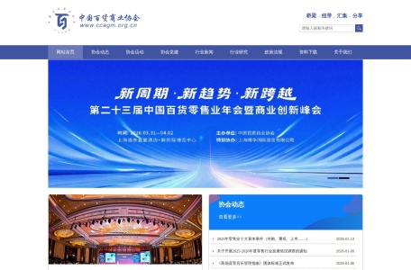 中国百货商业协会