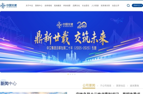 中国交通建设集团有限公司（中国交建）